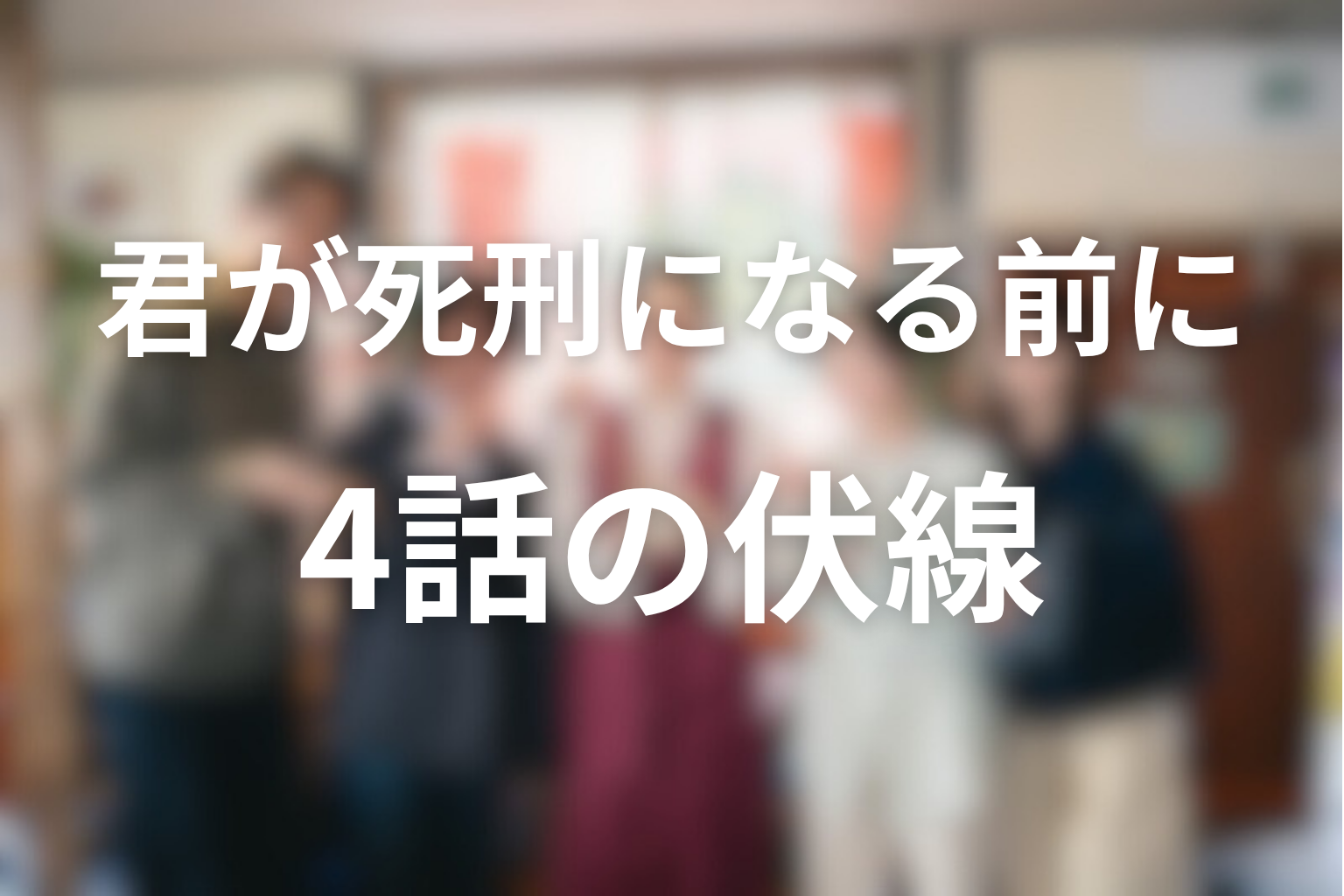 君が死刑になる前に 4話 伏線画像