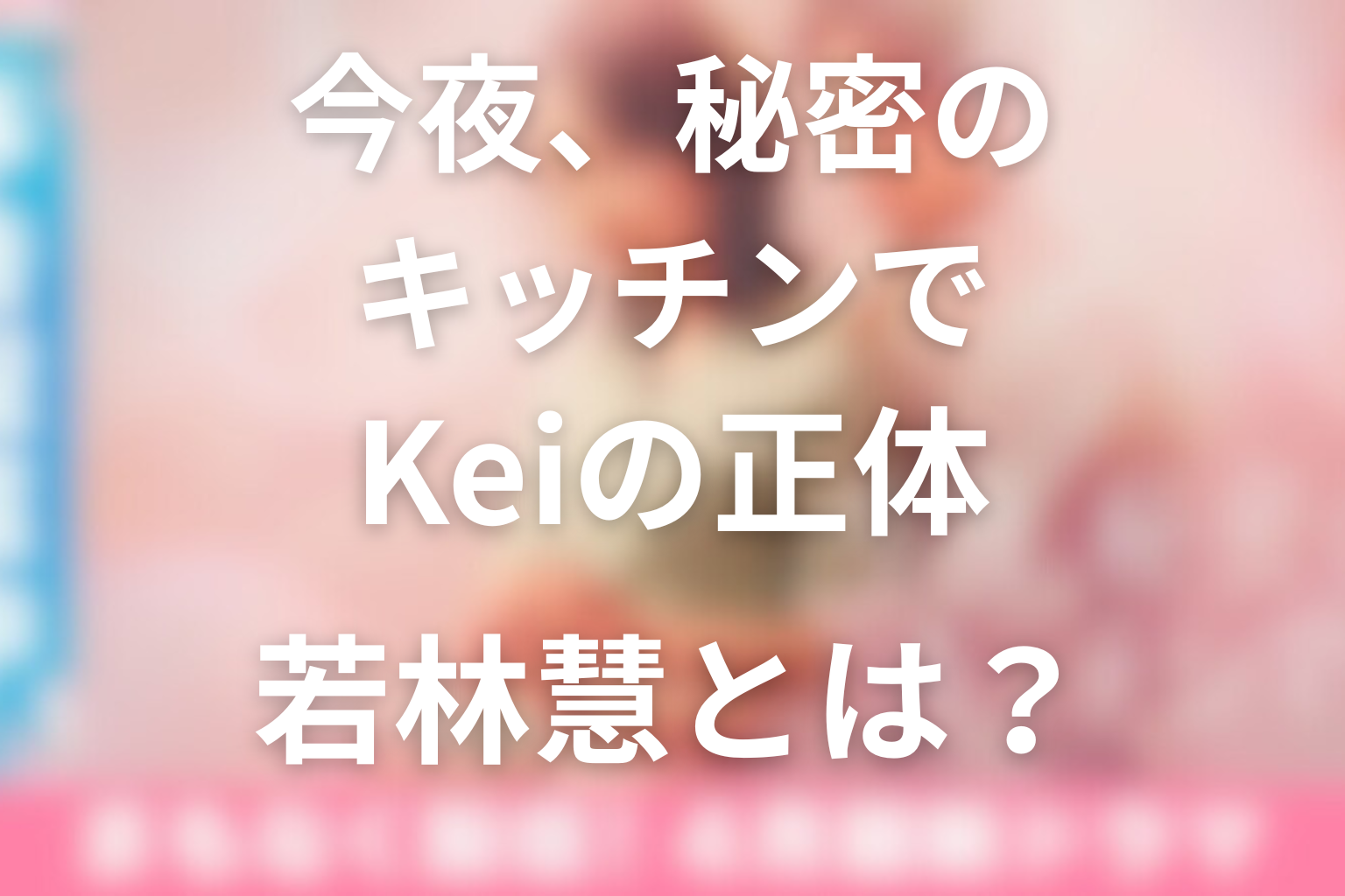 ドラマ「今夜、秘密のキッチンで」幽霊Keiの正体を考察。若林慧はなぜ坪倉家のキッチンに現れるのか