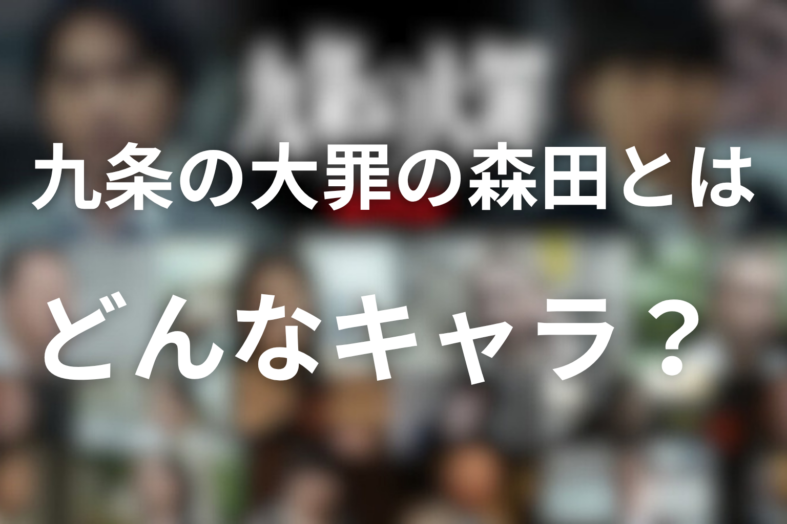 九条の大罪の森田とはどんなキャラ？