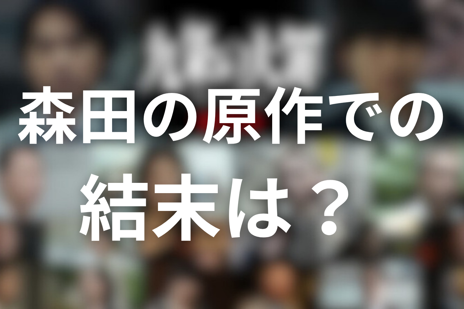 森田の原作での結末は？