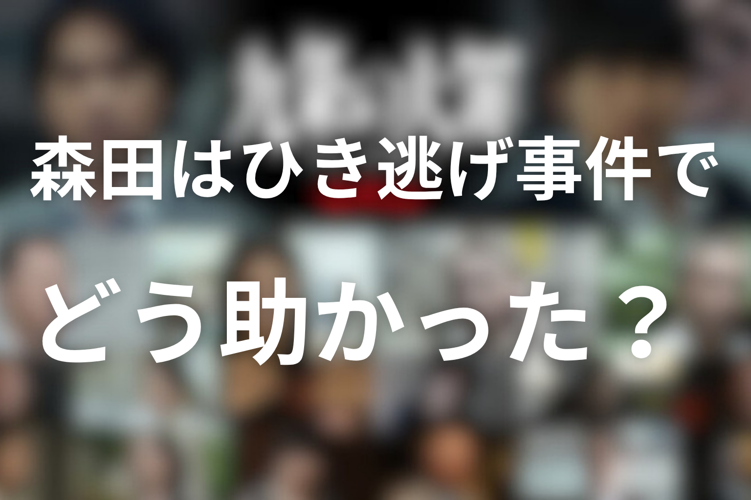 森田は最初のひき逃げ事件でどう助かった？