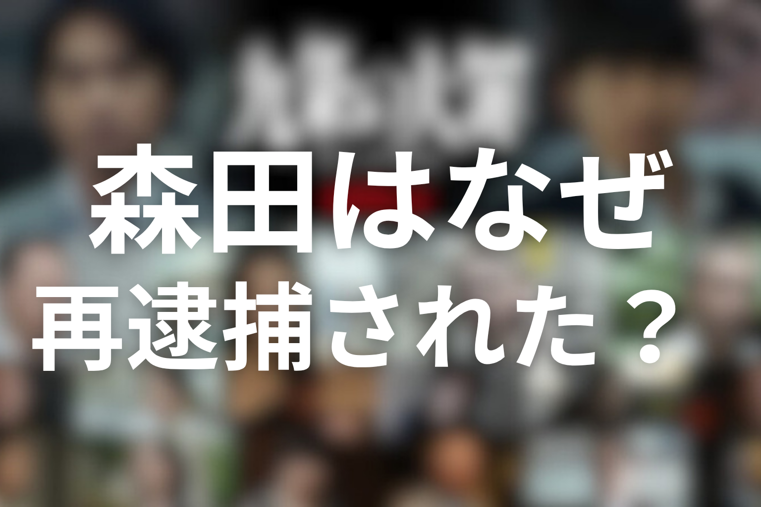 森田はなぜ再逮捕された？