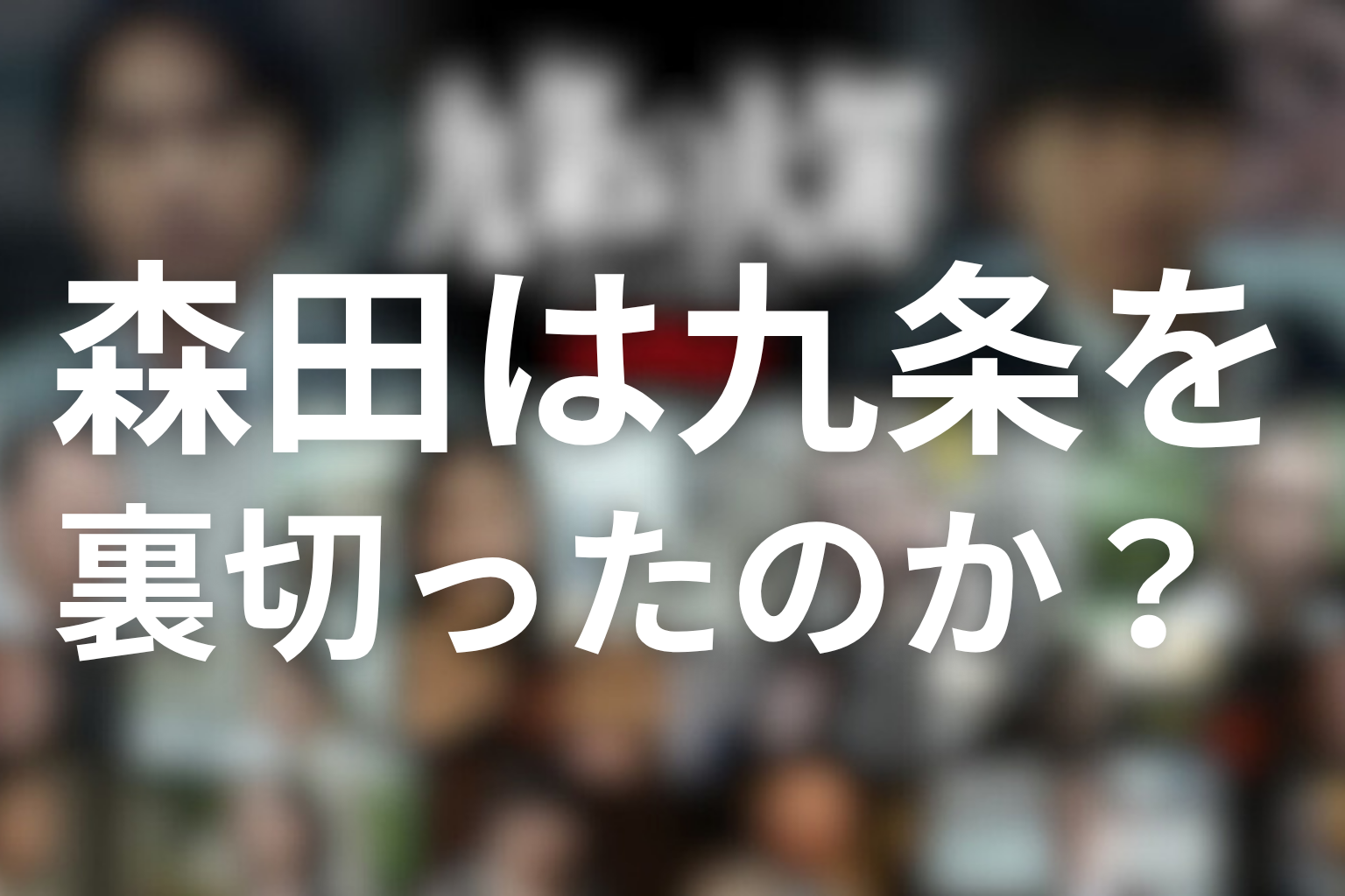 森田は九条を裏切ったのか？