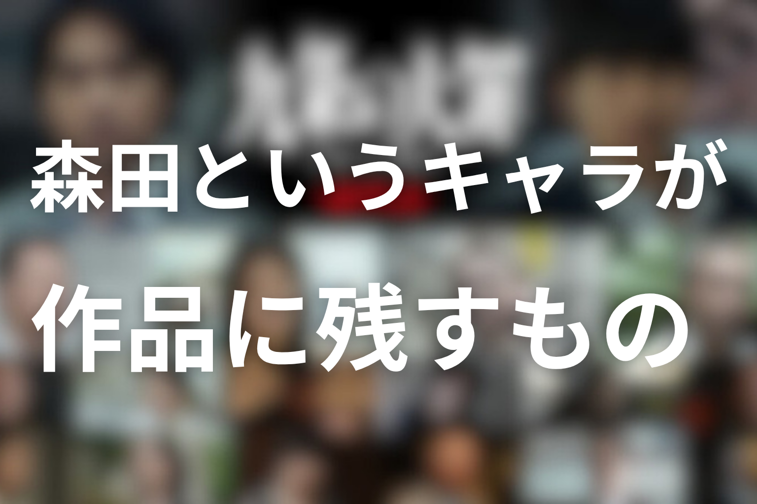 森田というキャラが作品に残すもの