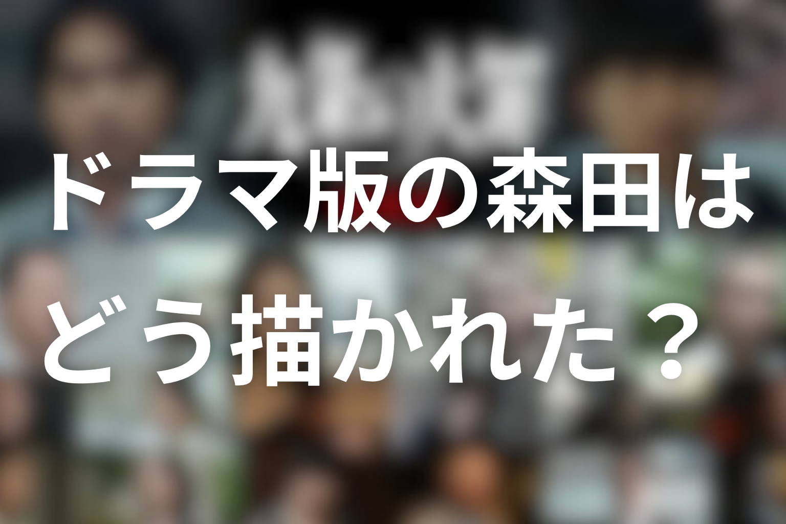 ドラマ版の森田はどう描かれた？