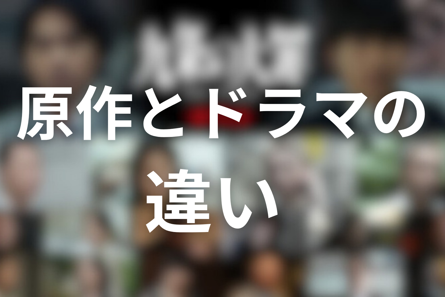 原作とドラマの違い