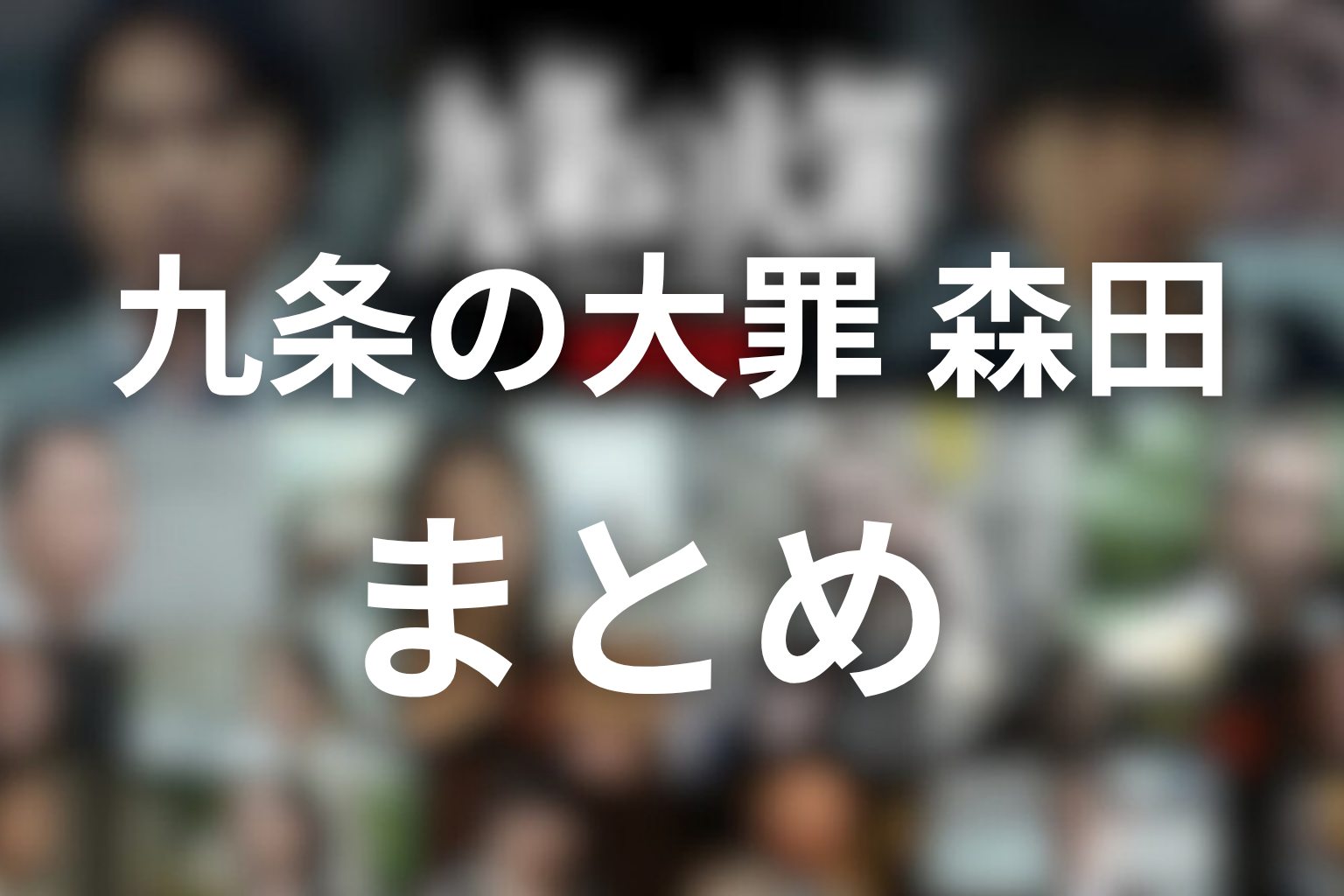 九条の大罪 森田 まとめ