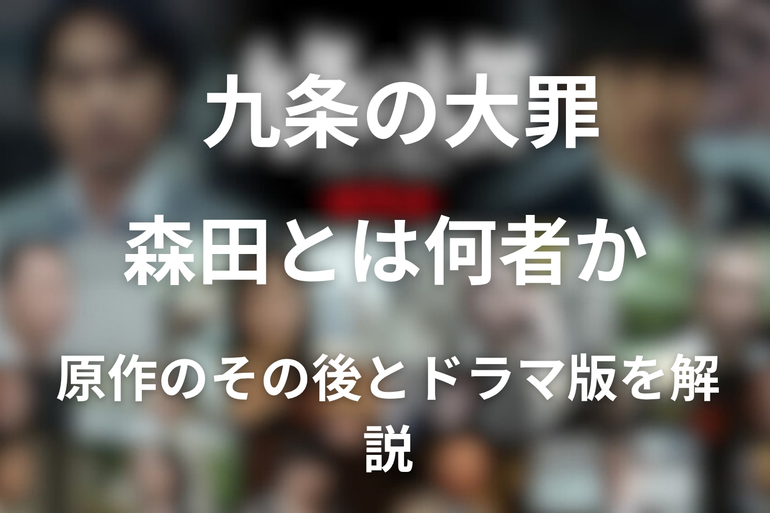 九条の大罪 森田とは何者か