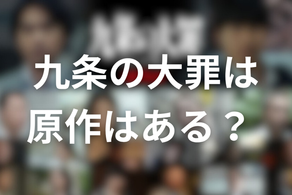 Netflixドラマ「九条の大罪」は原作はある？