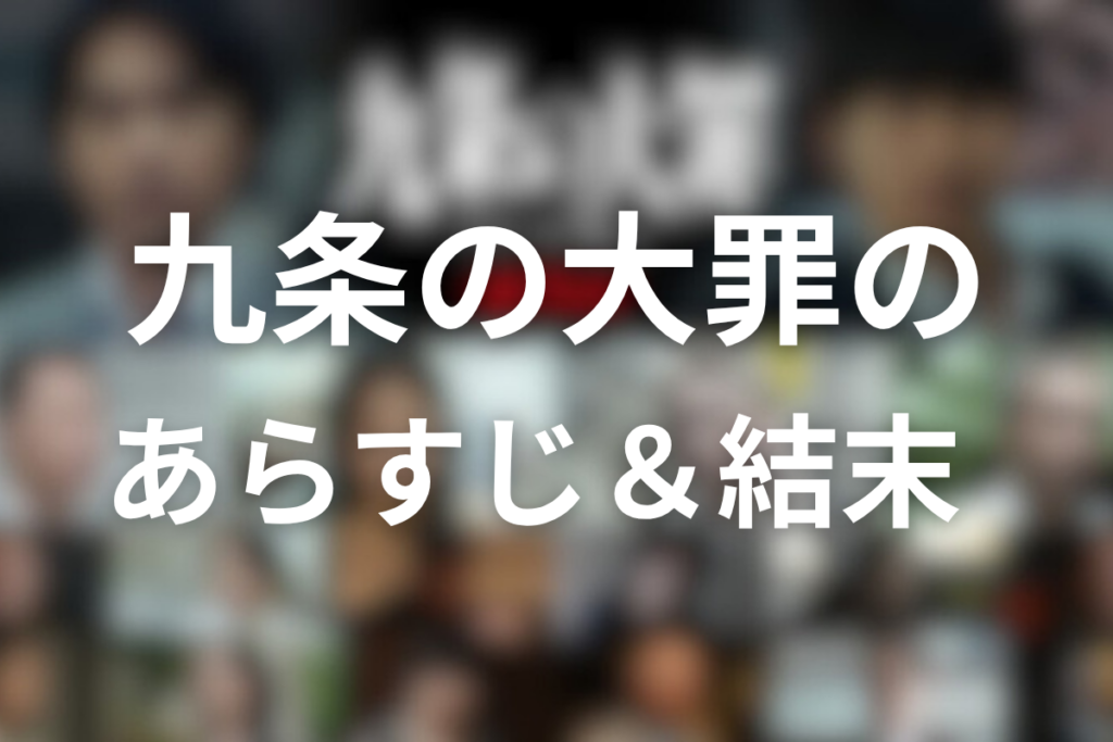 〖全話ネタバレ〗ドラマ「九条の大罪」のあらすじ＆結末