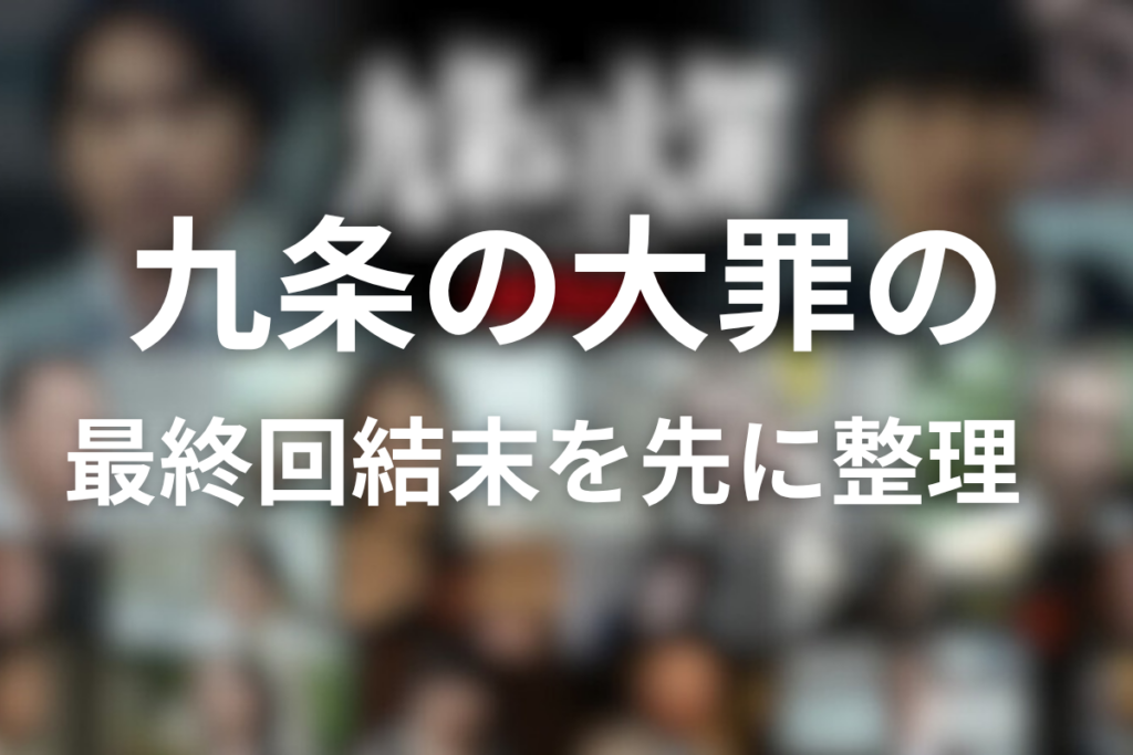 ドラマ「九条の大罪」の最終回結末を先に整理