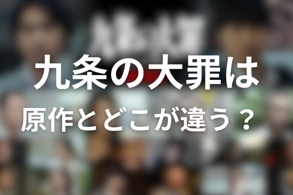 ドラマ「九条の大罪」は原作とどこが違う？