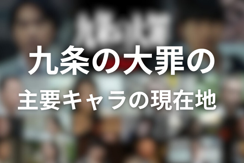 ドラマ「九条の大罪」の主要キャラ最終回時点の現在地