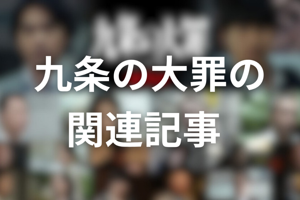 ドラマ「九条の大罪」の関連記事