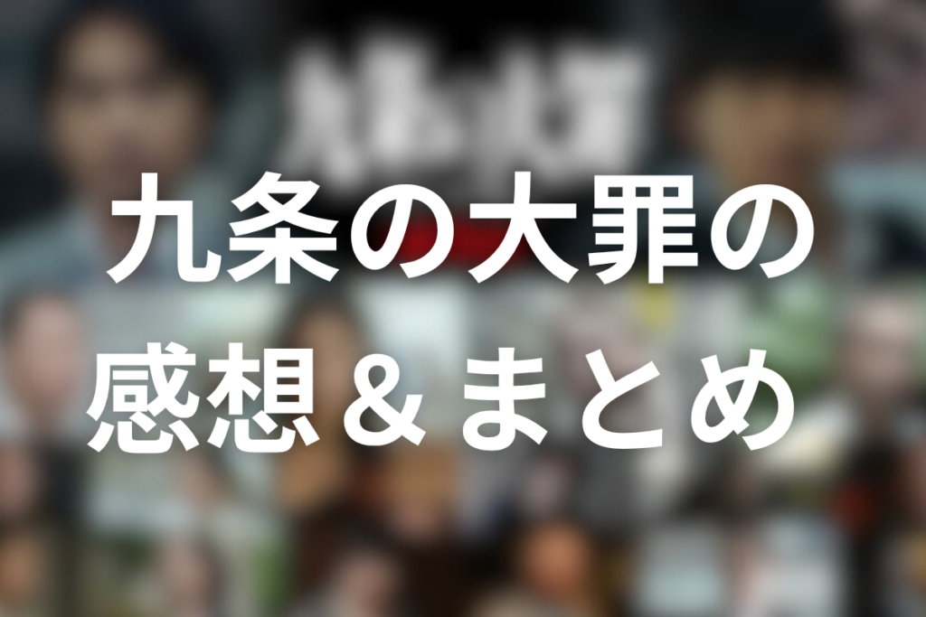 ドラマ「九条の大罪」の感想＆まとめ