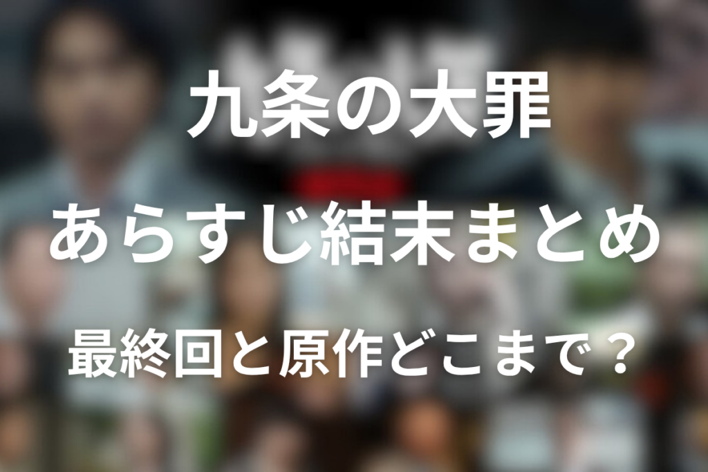【全話ネタバレ】ドラマ「九条の大罪」のあらすじ結末まとめ。最終回ラストと原作どこまで描いた？