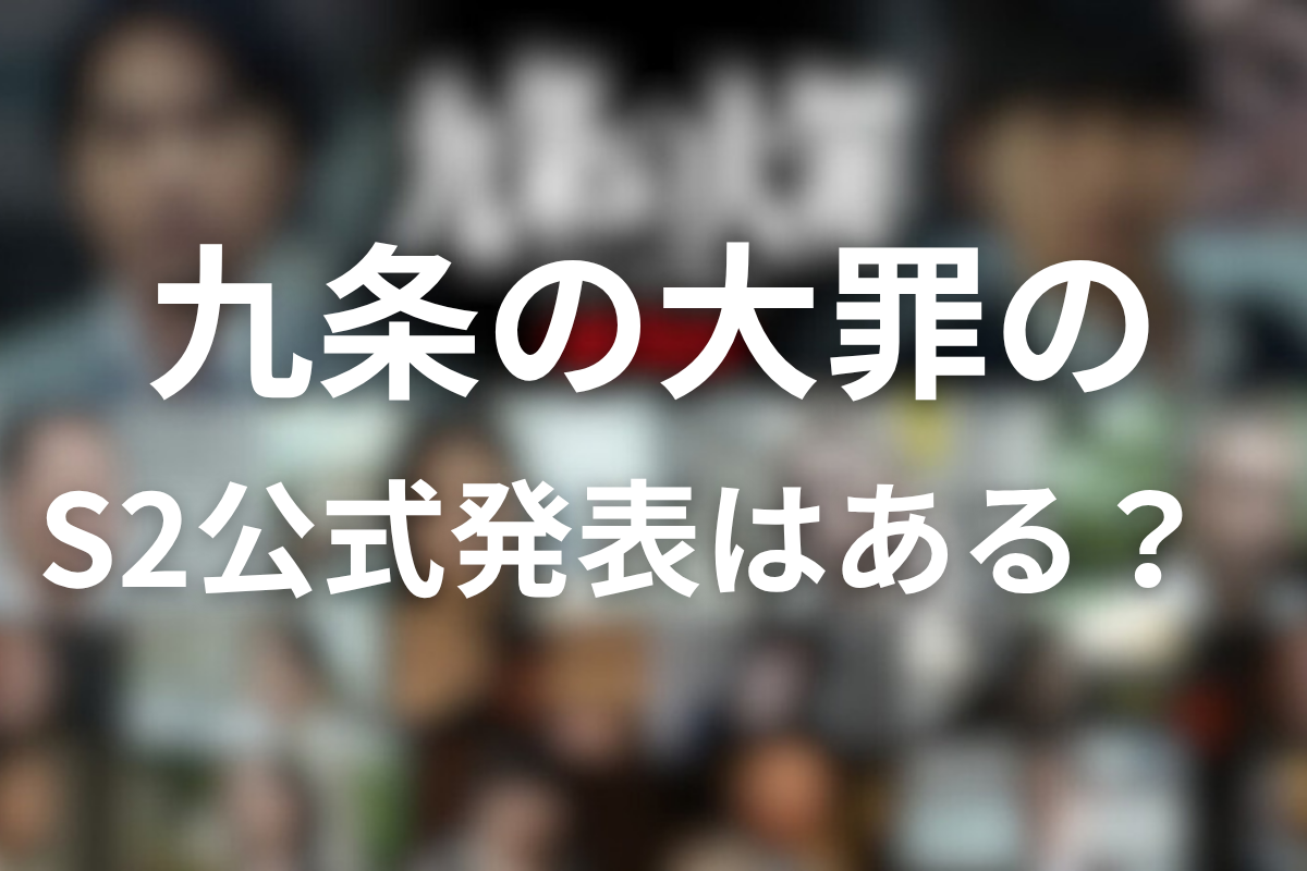 ドラマ「九条の大罪」シーズン2の公式発表はある？