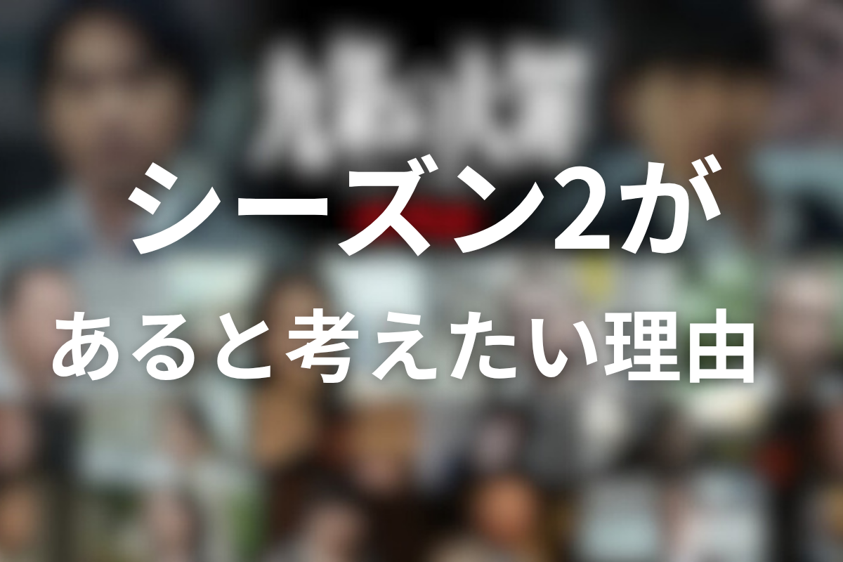 それでもシーズン2は「ある」と考えたい理由