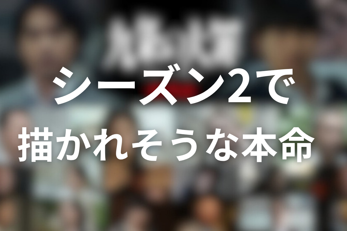 シーズン2で描かれそうな本命はここ