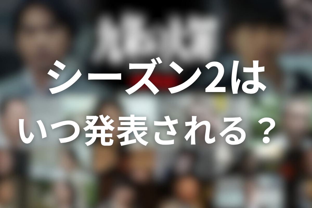 シーズン2はいつ発表されそう？