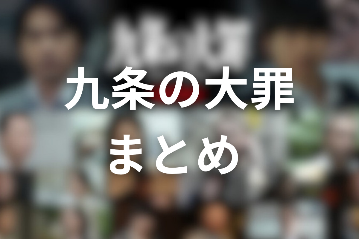 ドラマ「九条の大罪」シーズン2 まとめ