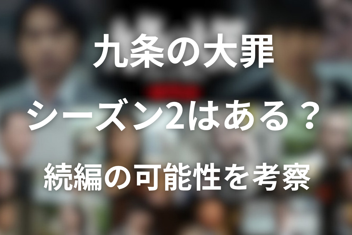 九条の大罪 シーズン2はある？