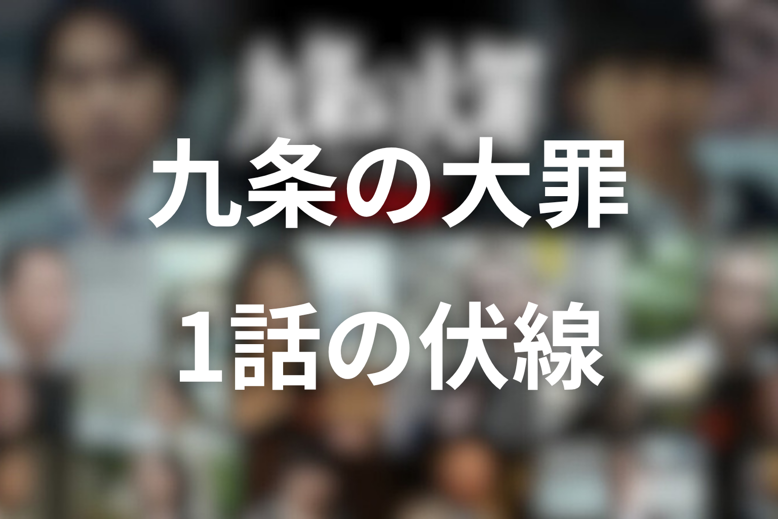 九条の大罪 1話 伏線画像