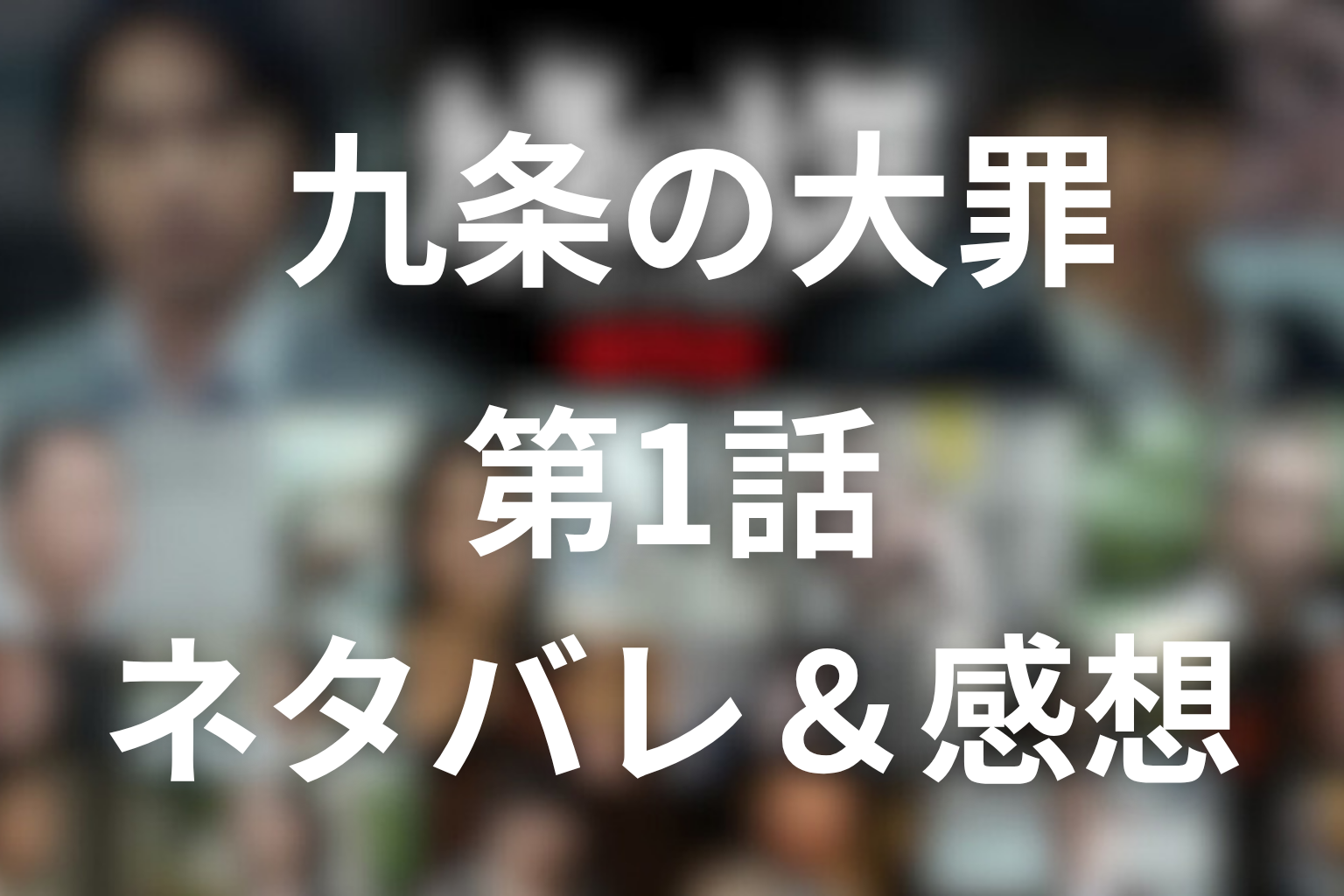 ドラマ「九条の大罪」1話のネタバレ＆感想考察。片足の値段が突きつけた、法と正義の深すぎる溝