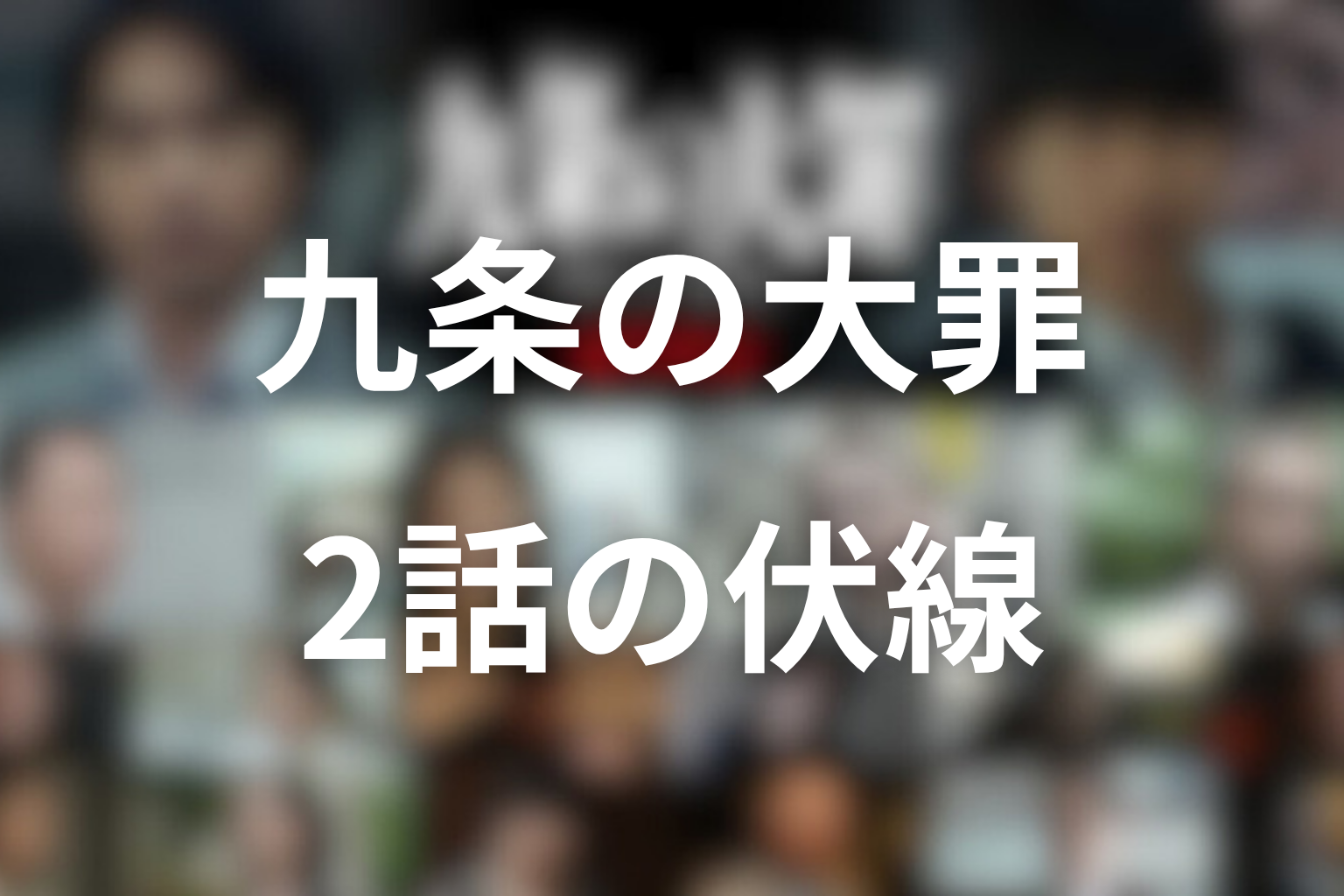 九条の大罪 2話 伏線画像