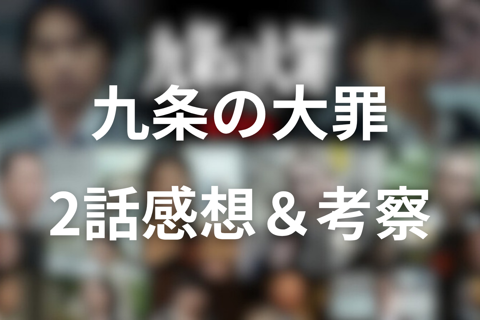 九条の大罪 2話 感想・考察画像