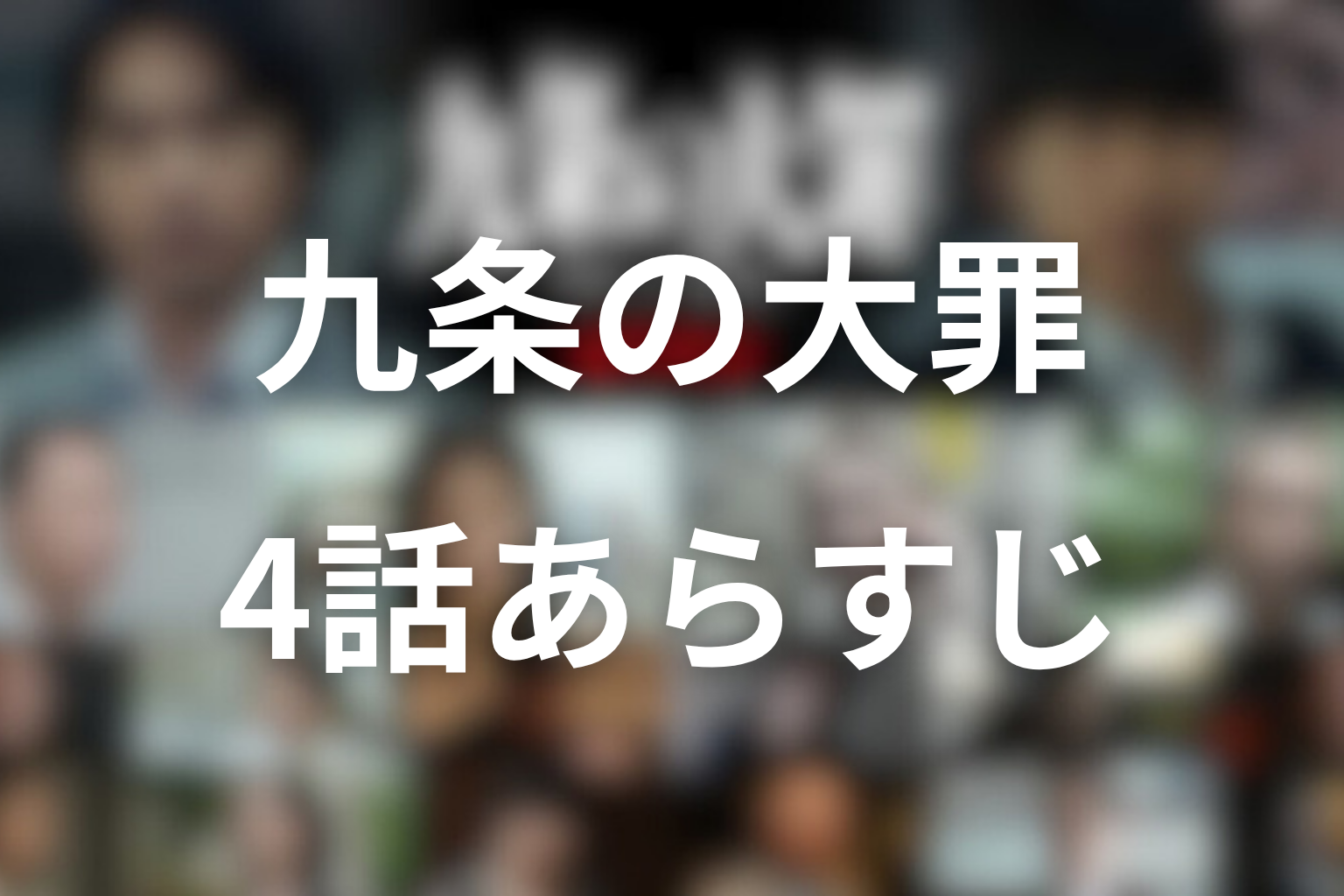 九条の大罪 4話 あらすじ画像
