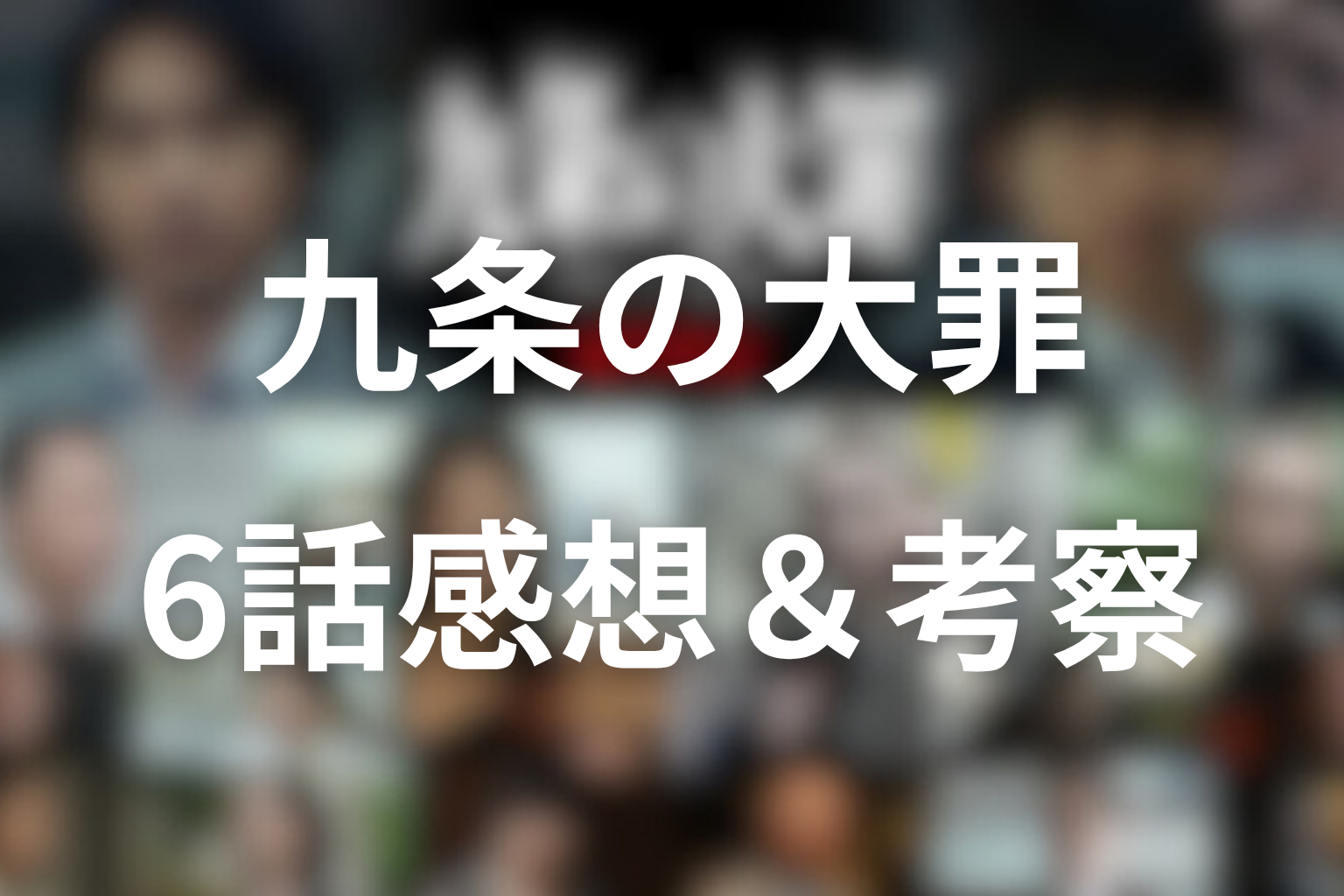 九条の大罪 6話 感想画像