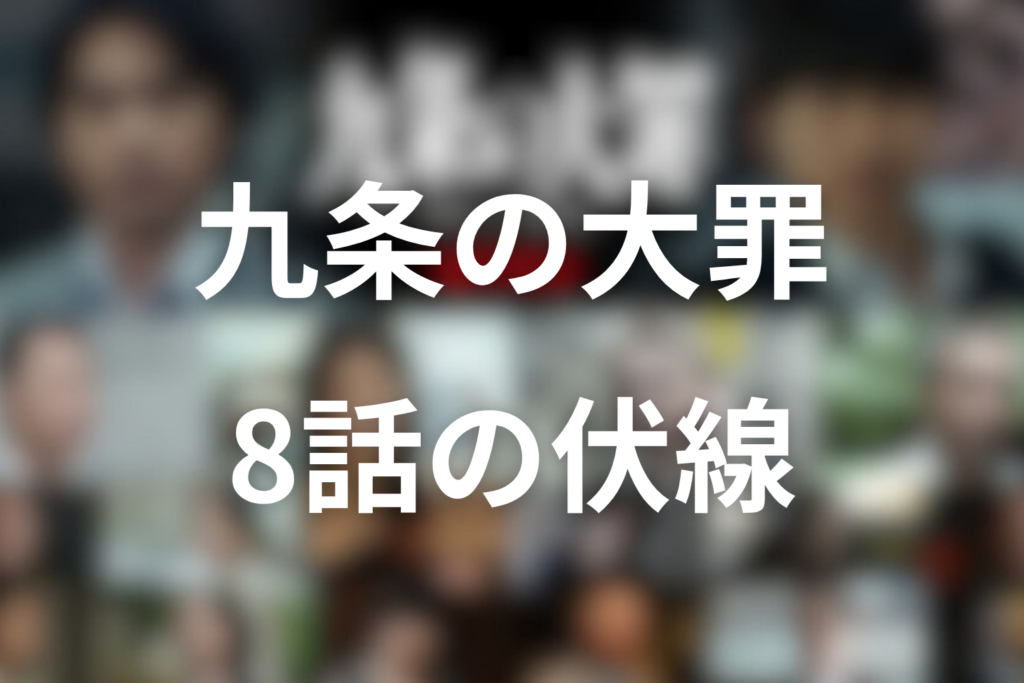 ドラマ「九条の大罪」8話の伏線