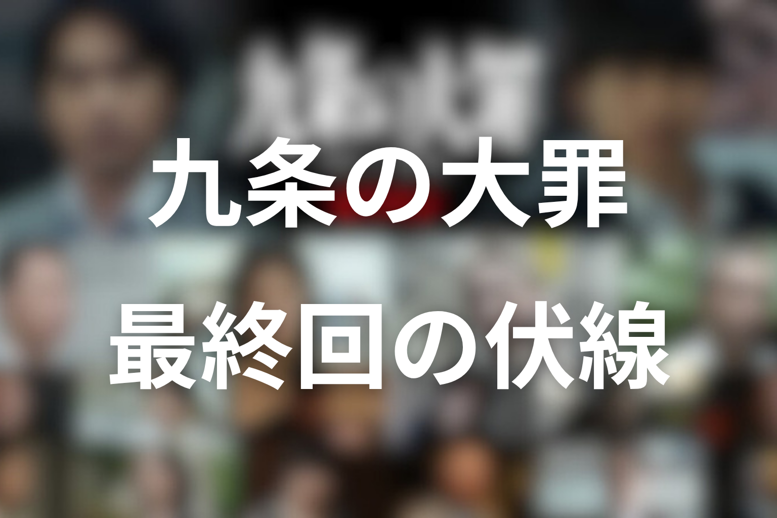 九条の大罪10話の伏線