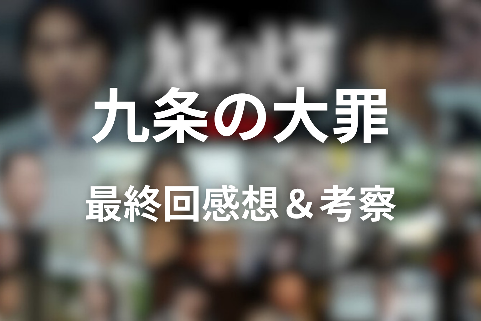 九条の大罪10話の感想考察
