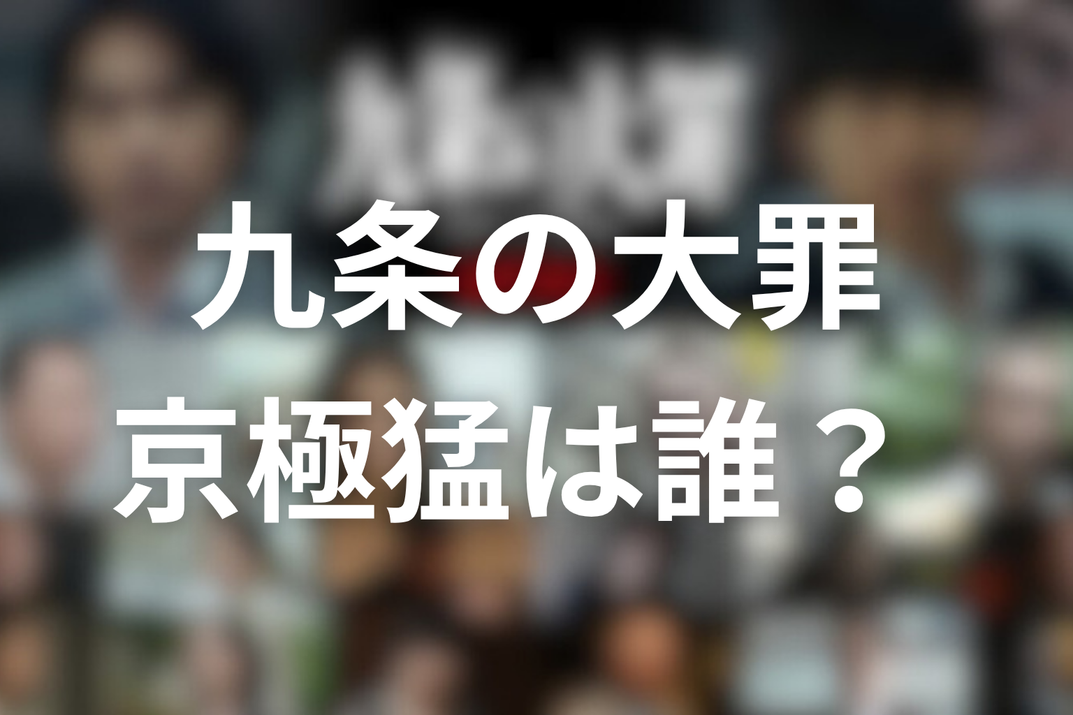 九条の大罪 京極猛は誰？
