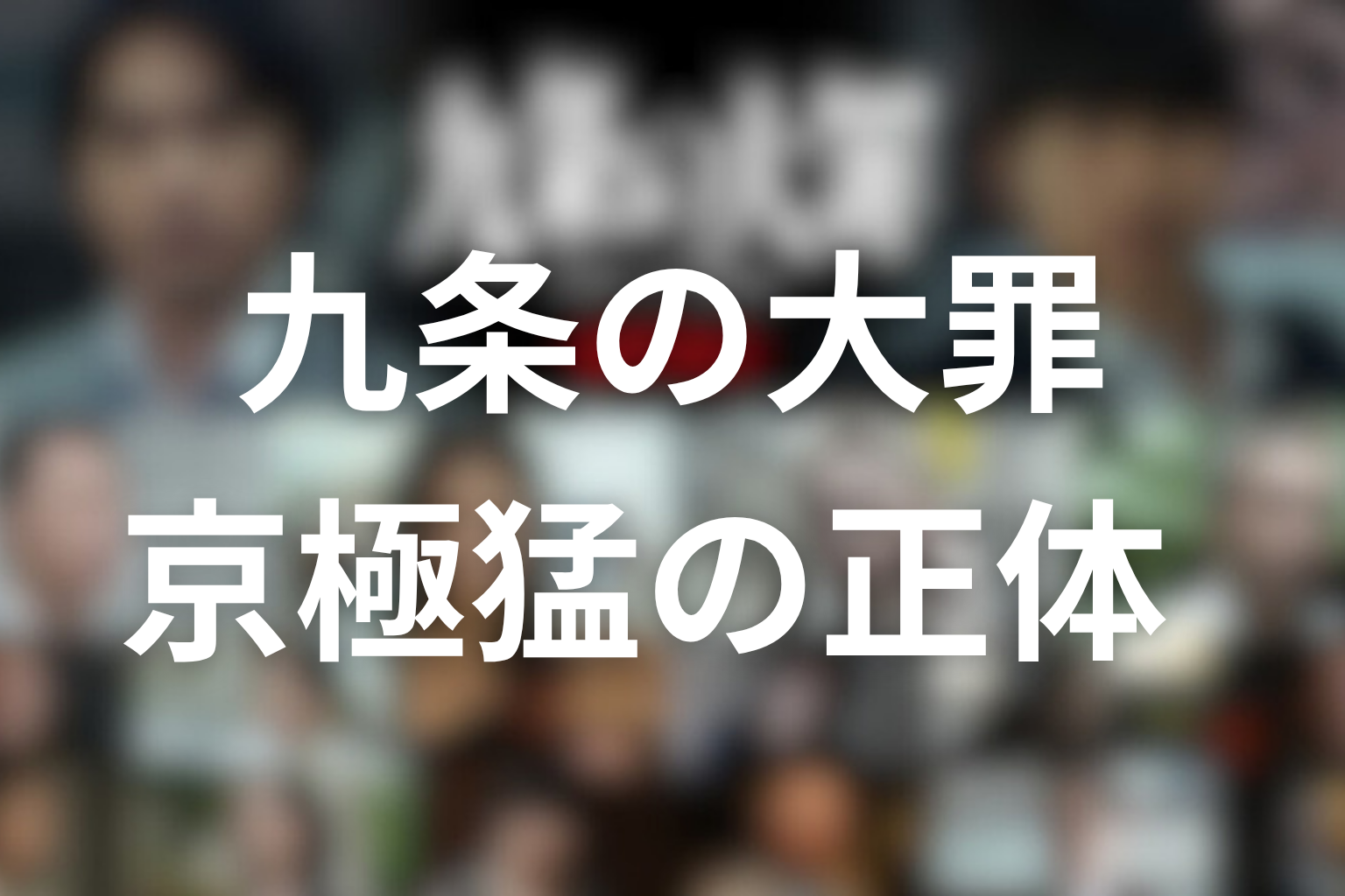 九条の大罪 京極猛の正体