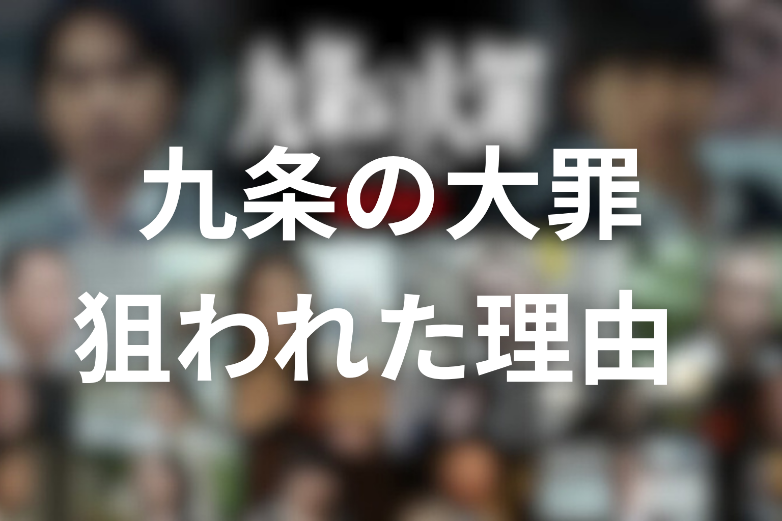 九条の大罪 狙われた理由