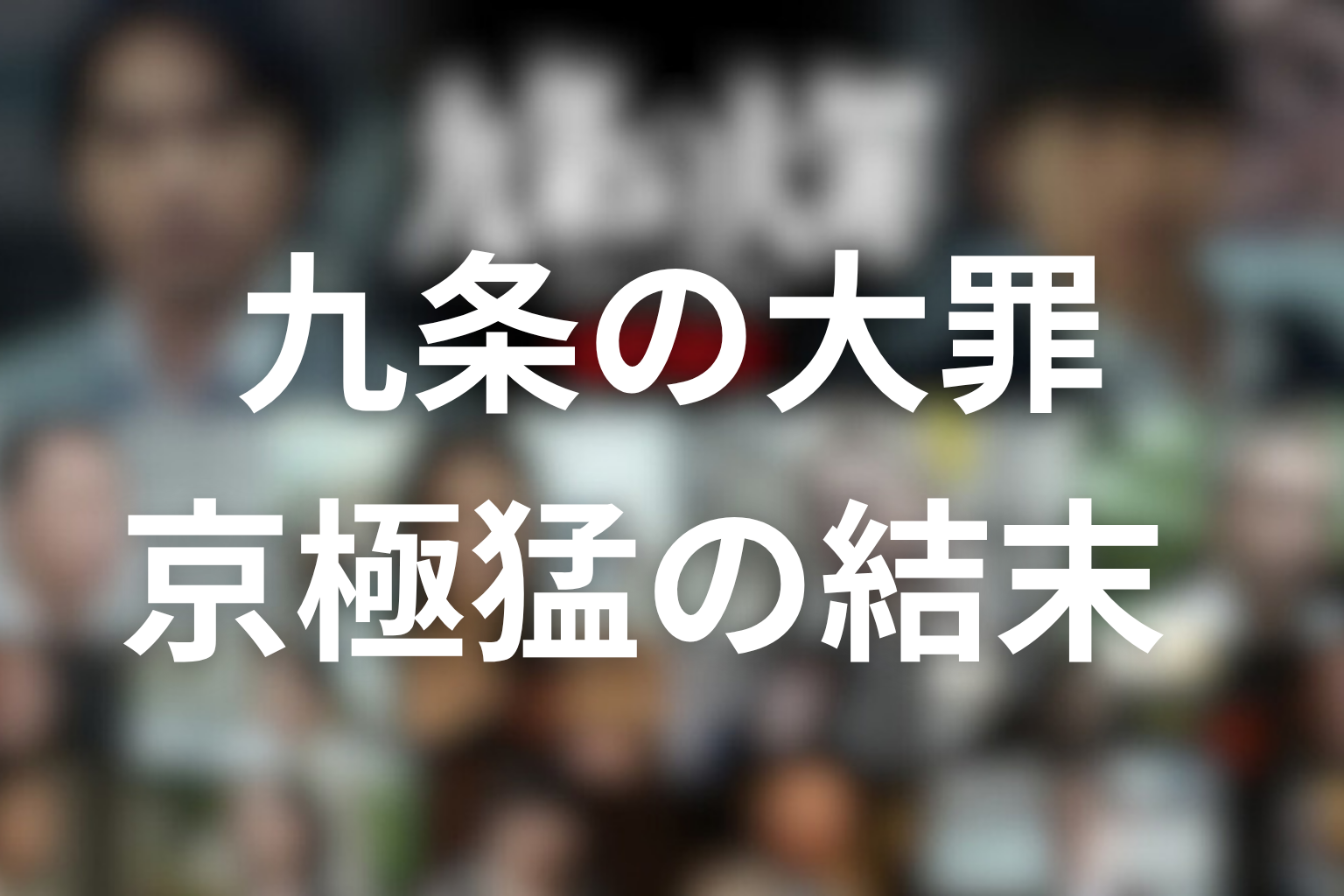 九条の大罪 京極猛の結末