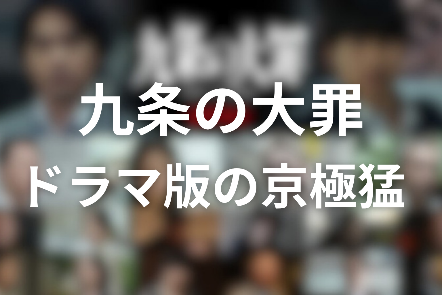 九条の大罪 ドラマ版の京極猛