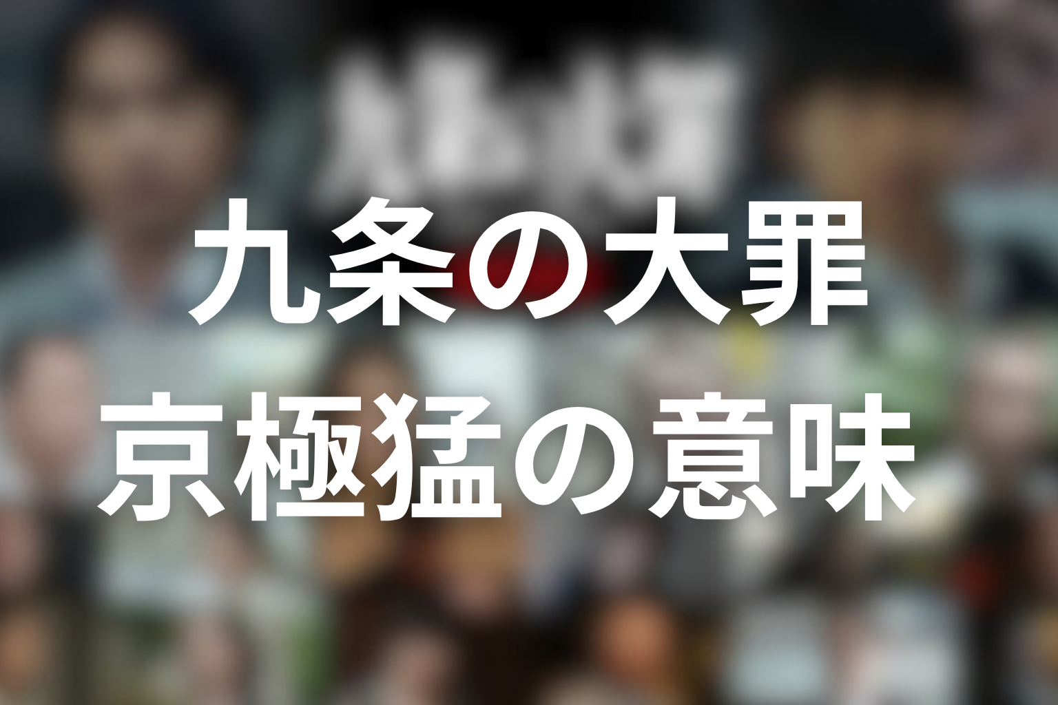 九条の大罪 京極猛の意味
