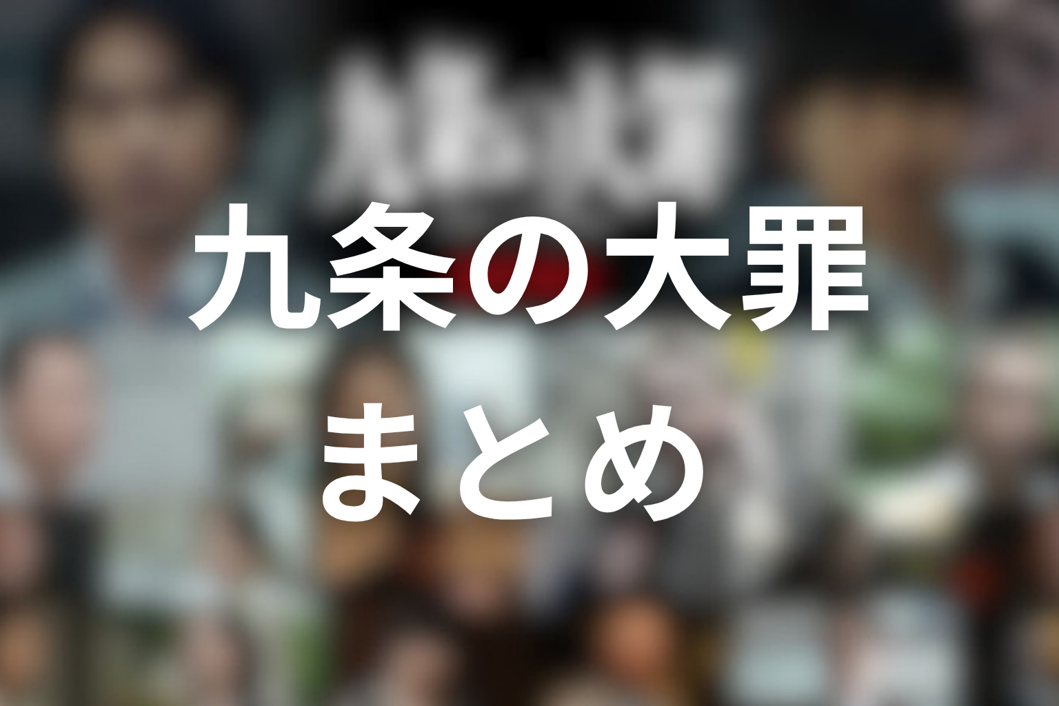 九条の大罪 まとめ
