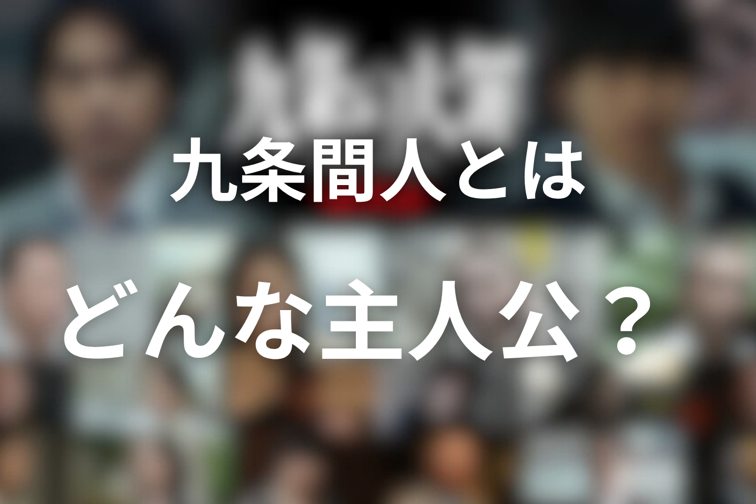 九条間人とはどんな主人公？