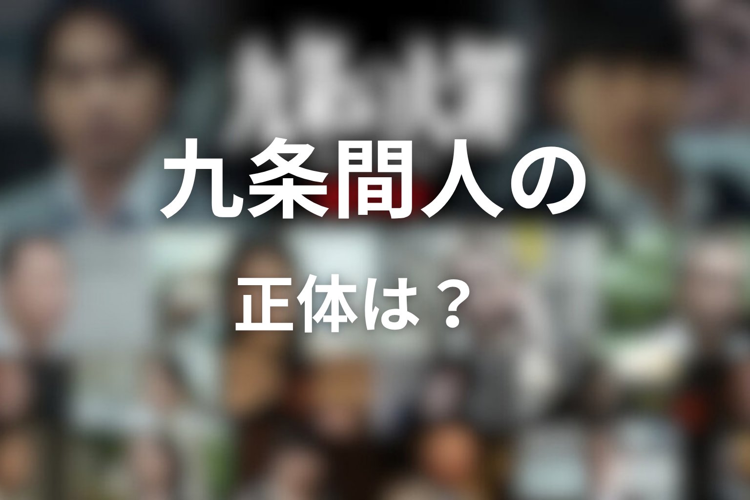 九条間人の正体は？