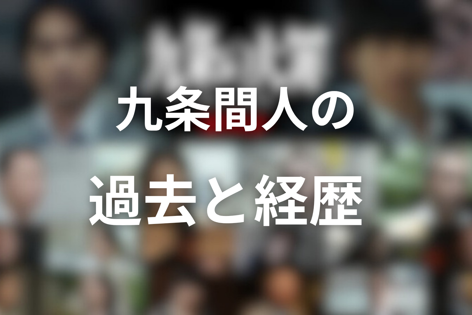 九条間人の過去と経歴