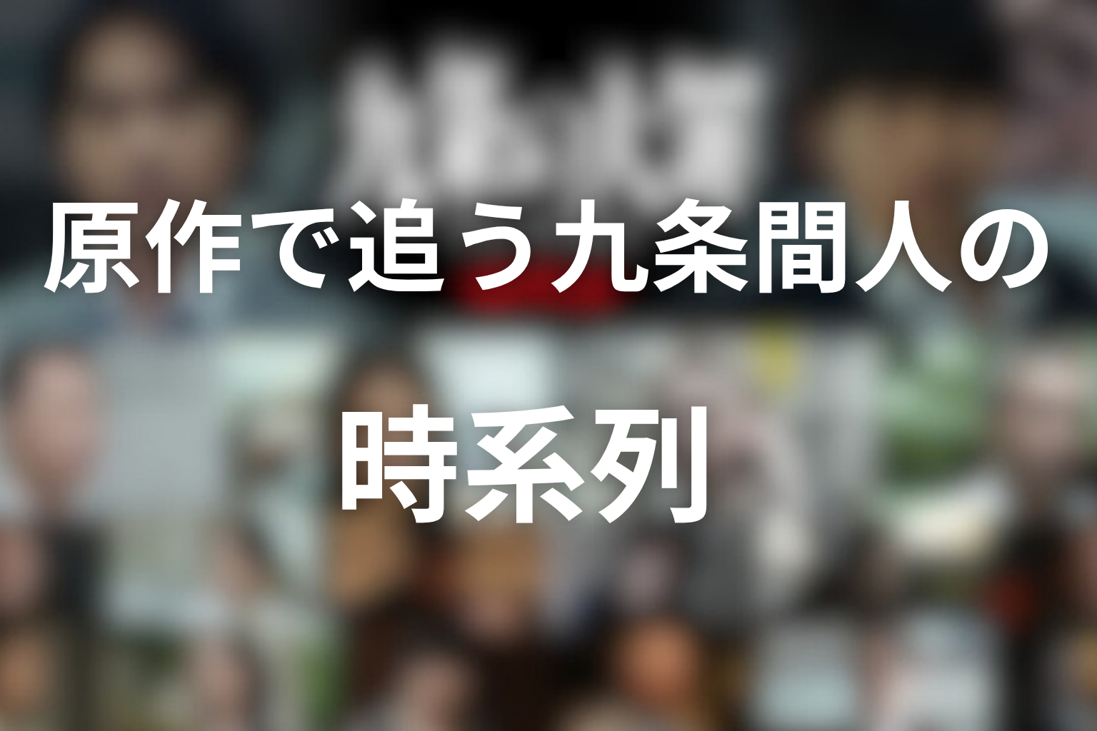 原作で追う九条間人の時系列