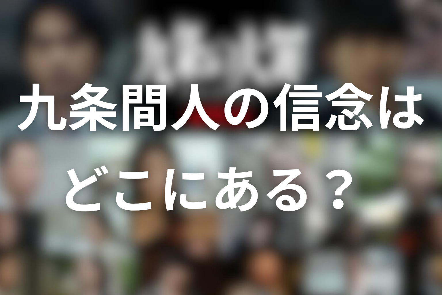 九条間人の信念はどこにある？