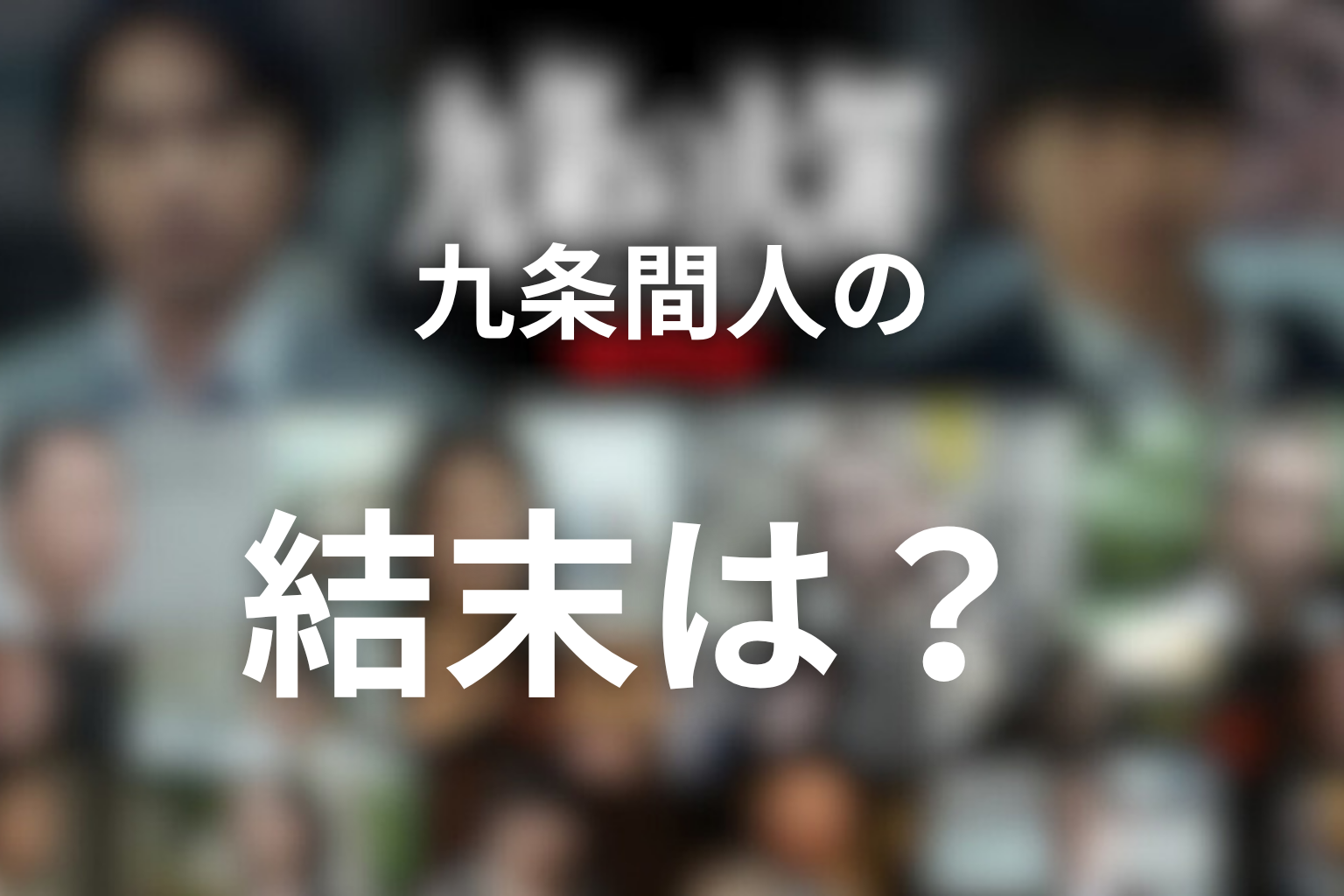 九条間人の結末は？