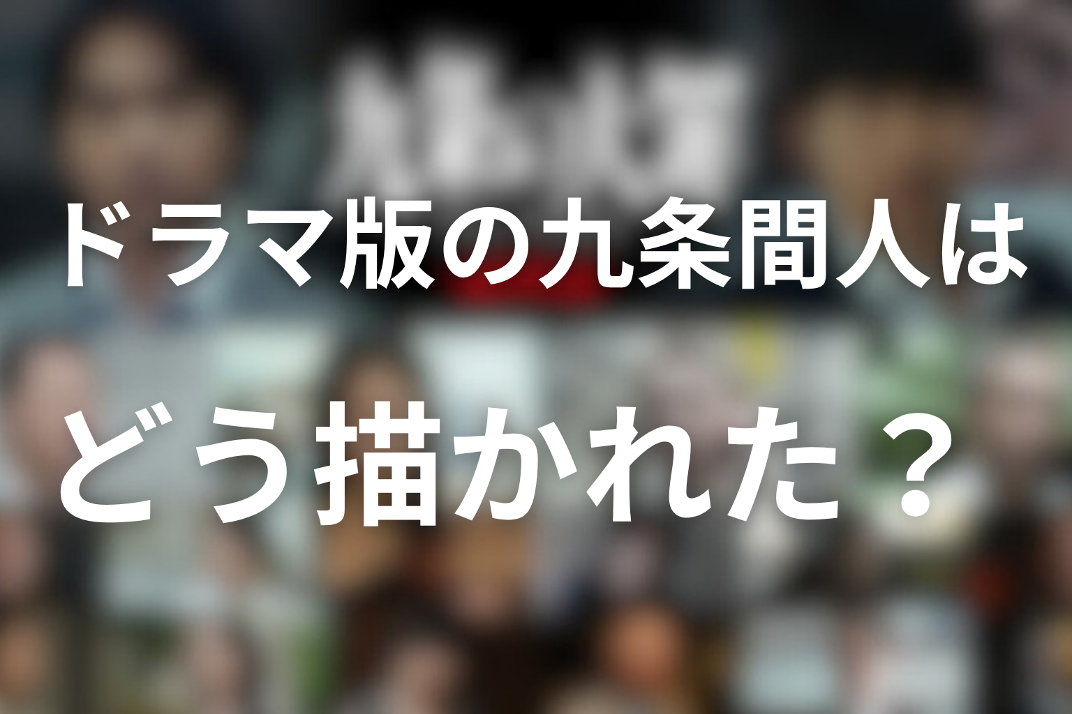 ドラマ版の九条間人はどう描かれた？