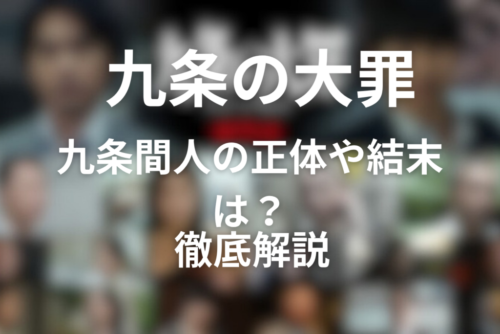 九条の大罪 九条間人の正体や結末は？徹底解説
